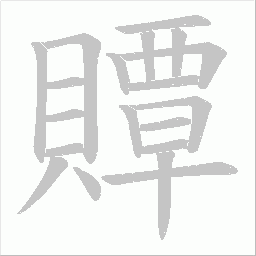 贉字动态笔顺演示