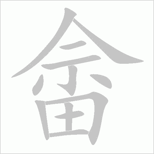 畲字动态笔顺演示