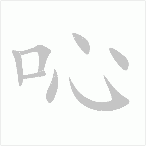 吣字动态笔顺演示