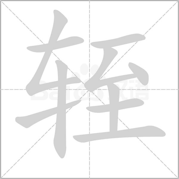 轾字动态笔顺演示