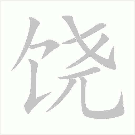 饶字动态笔顺演示