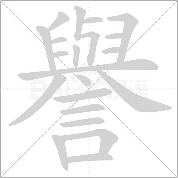 譽字动态笔顺演示