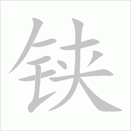 铗字动态笔顺演示