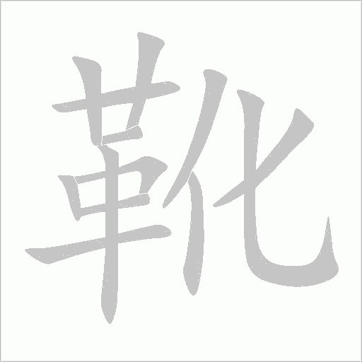 靴字动态笔顺演示