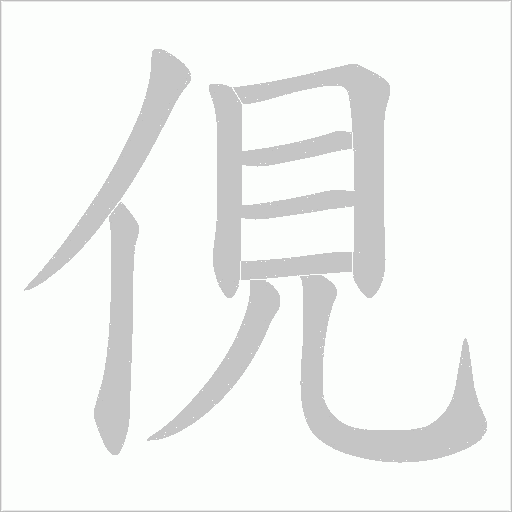 俔字动态笔顺演示
