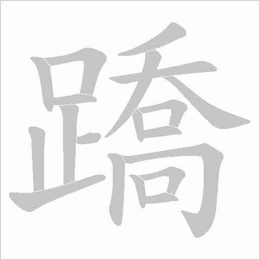 蹻字动态笔顺演示