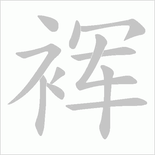 裈字动态笔顺演示