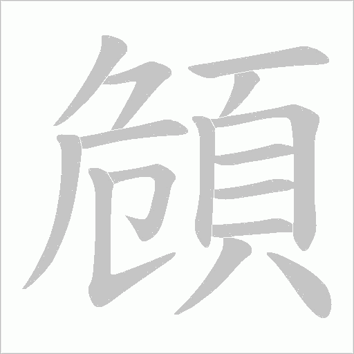 頠字动态笔顺演示