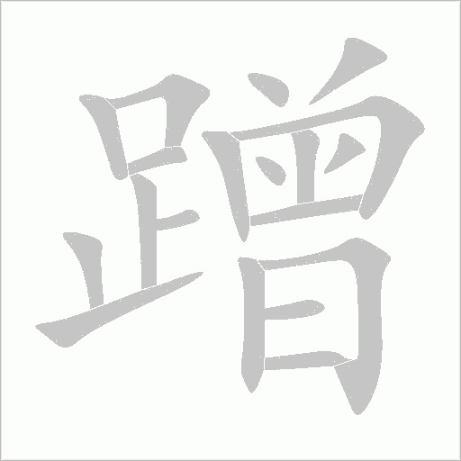 蹭字动态笔顺演示