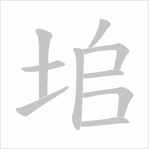 垖字动态笔顺演示