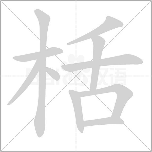 栝字动态笔顺演示