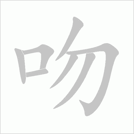 吻字动态笔顺演示