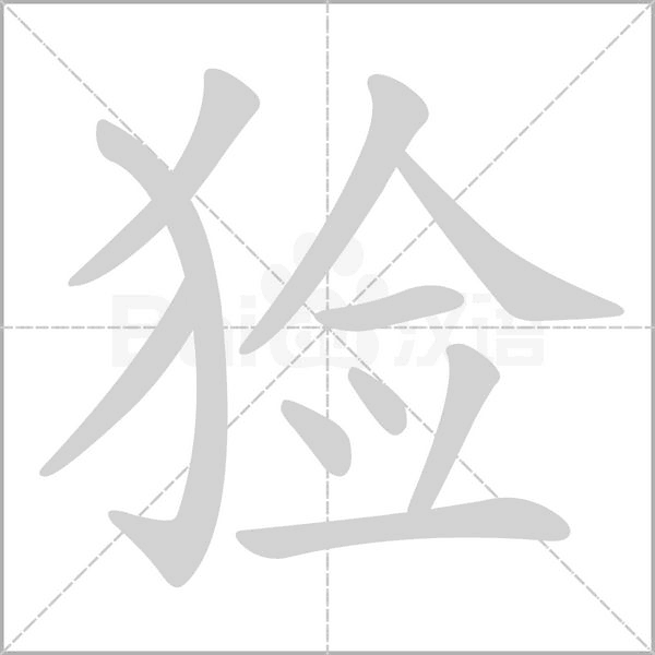 猃字动态笔顺演示
