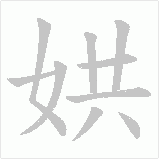 娂字动态笔顺演示