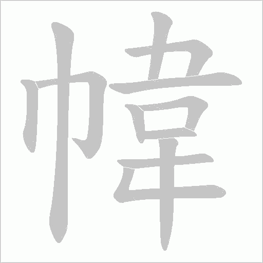 幃字动态笔顺演示