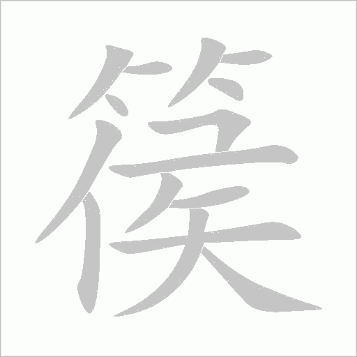 篌字动态笔顺演示