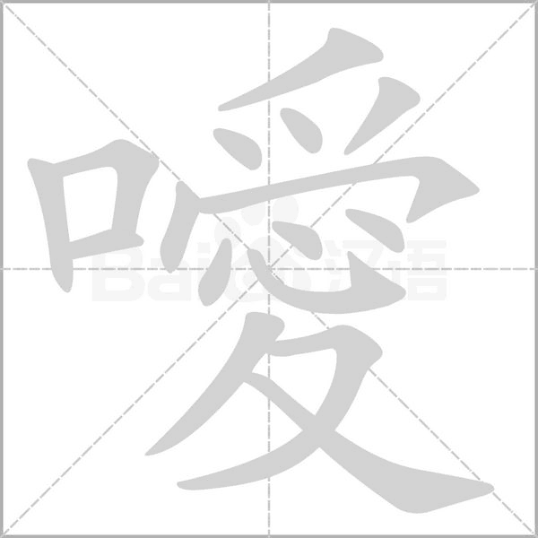 噯字动态笔顺演示