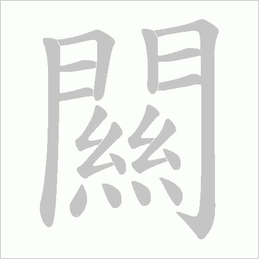 闗字动态笔顺演示
