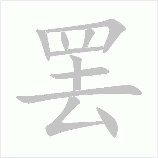 罢字动态笔顺演示