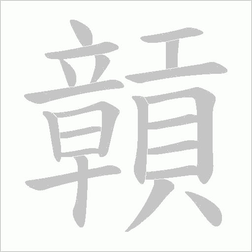 贑字动态笔顺演示