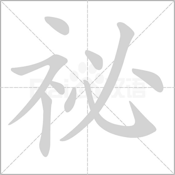 祕字动态笔顺演示