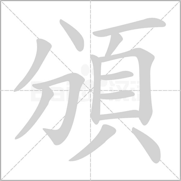 頒字动态笔顺演示