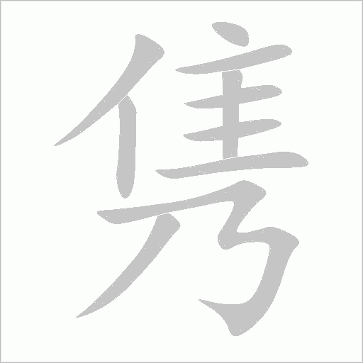 隽字动态笔顺演示