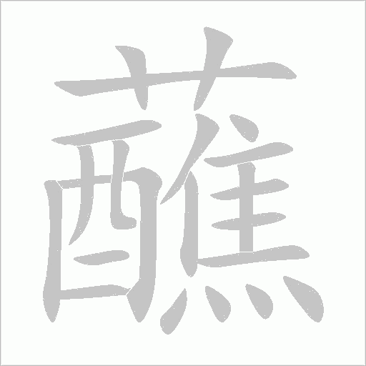 蘸字动态笔顺演示