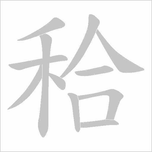 秴字动态笔顺演示