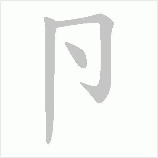 卪字动态笔顺演示
