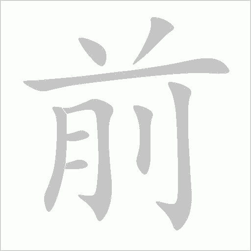 前字动态笔顺演示