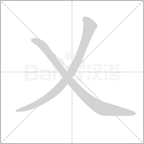 乂字动态笔顺演示