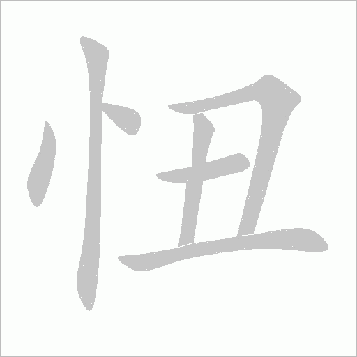 忸字动态笔顺演示