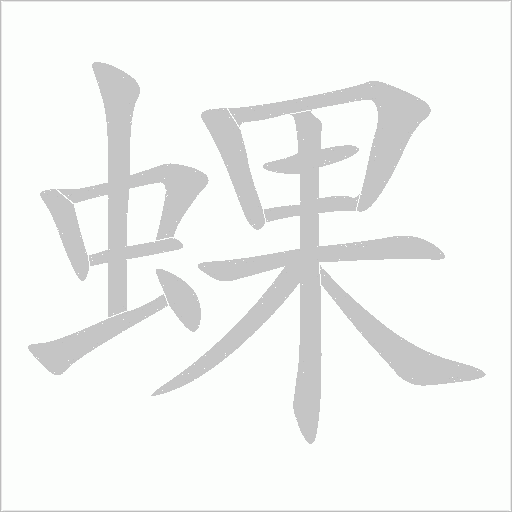 蜾字动态笔顺演示