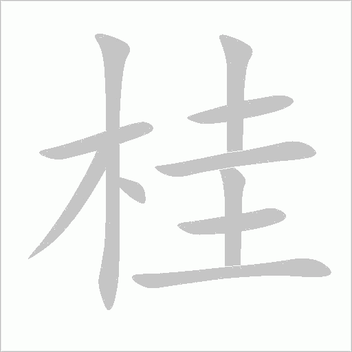 桂字动态笔顺演示
