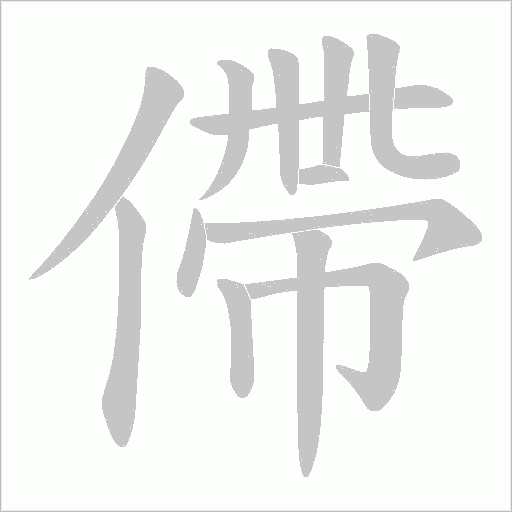 僀字动态笔顺演示