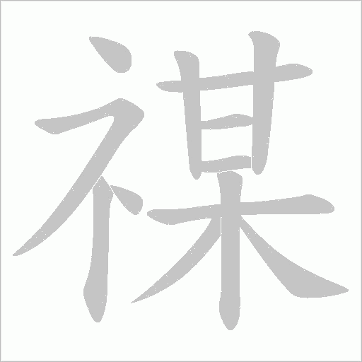 禖字动态笔顺演示