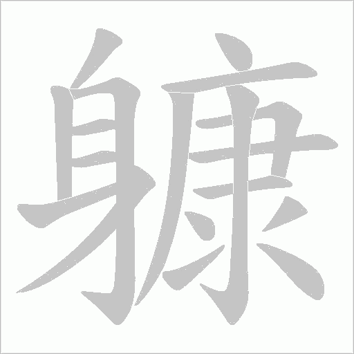 躿字动态笔顺演示