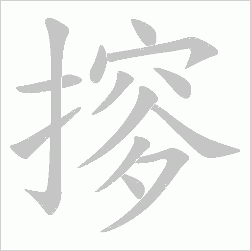 摉字动态笔顺演示