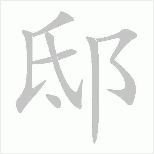 邸字动态笔顺演示
