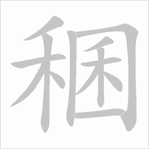 稛字动态笔顺演示