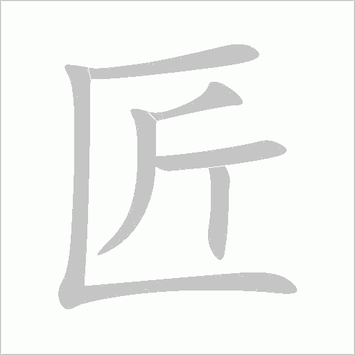 匠字动态笔顺演示