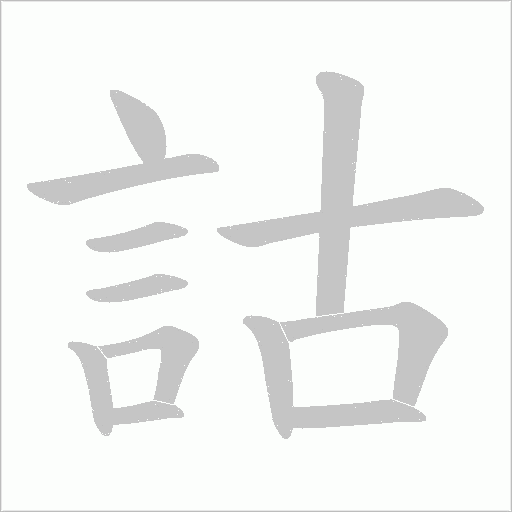 詁字动态笔顺演示