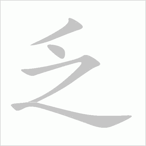 乏字动态笔顺演示