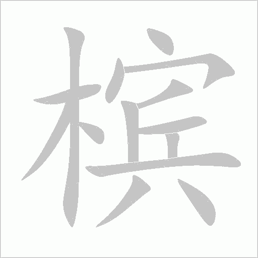 槟字动态笔顺演示