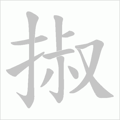 掓字动态笔顺演示