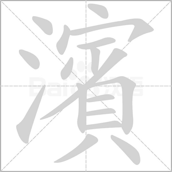濱字动态笔顺演示