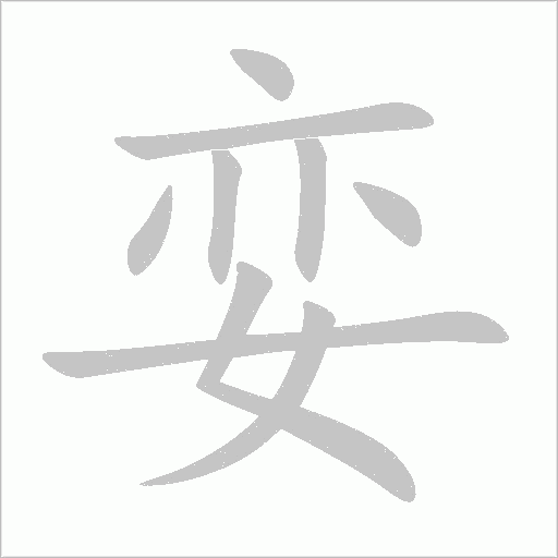 娈字动态笔顺演示