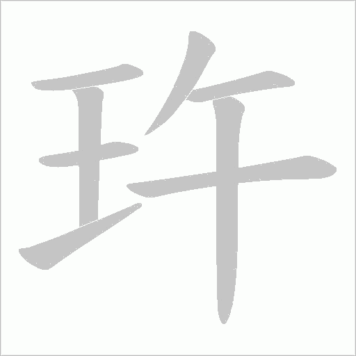 玝字动态笔顺演示