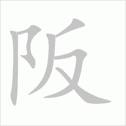 阪字动态笔顺演示